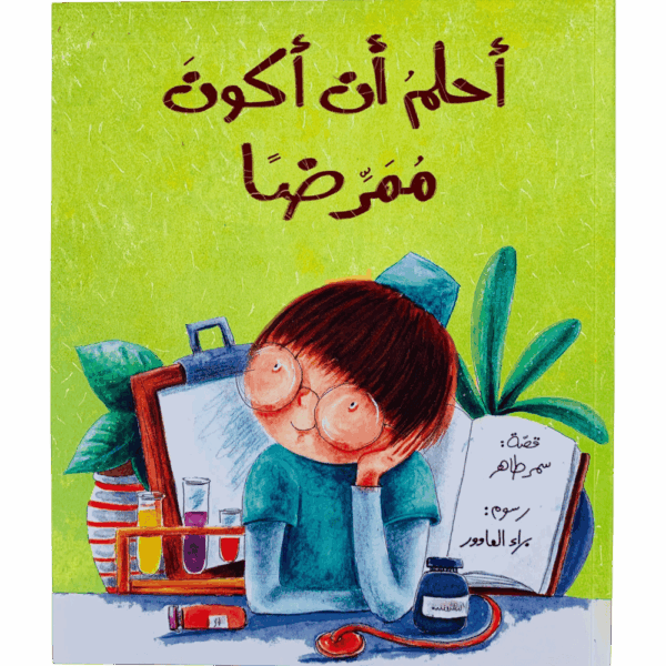 أحلم أن أكون ممرضاً