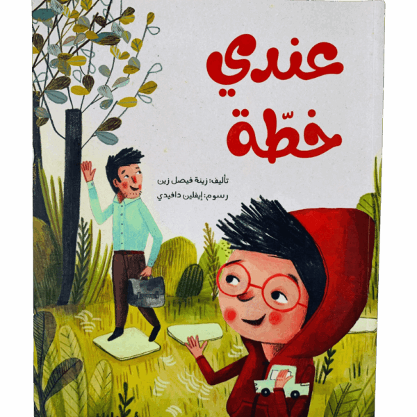 عندي خطة