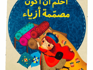 أحلم أن أكون مصممة أزياء