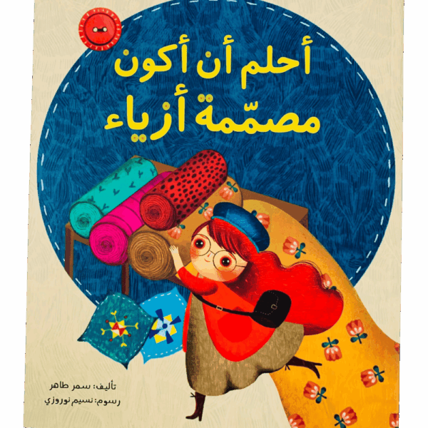 أحلم أن أكون مصممة أزياء