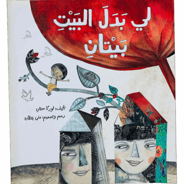لي بدل البيت بيتان