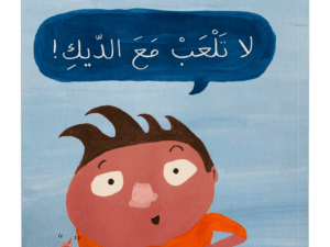 لا تلعب مع الديك ؟