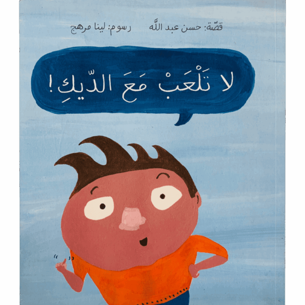لا تلعب مع الديك ؟