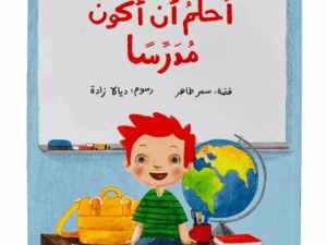 أحلم أن أكون مدرساً