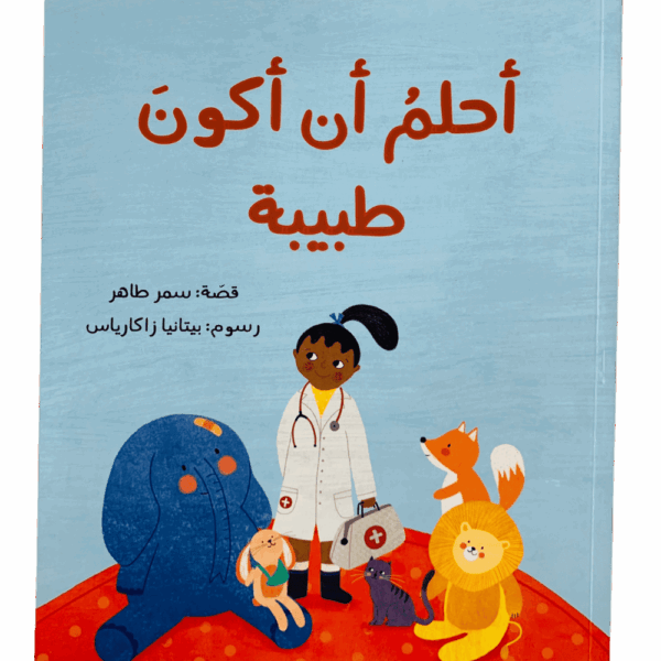 أحلم أن أكون طبيبة