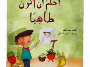 أحلم أن أكون طاهياً