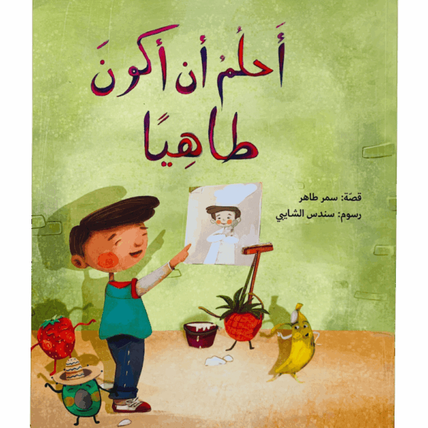 أحلم أن أكون طاهياً
