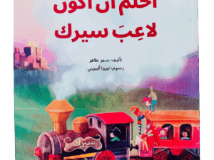 أحلم أن أكون لاعب سيرك