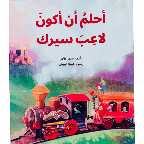 أحلم أن أكون لاعب سيرك