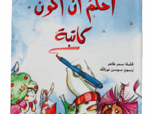 أحلم أن أكون كاتبة