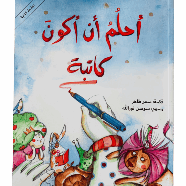 أحلم أن أكون كاتبة