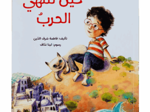 حين تنتهي الحرب