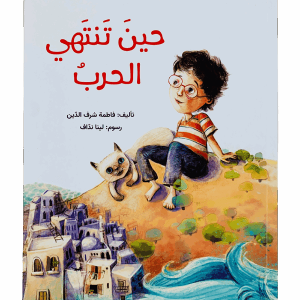 حين تنتهي الحرب
