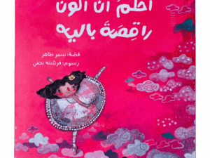 أحلم أن أكون راقصة باليه