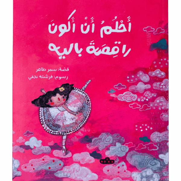 أحلم أن أكون راقصة باليه