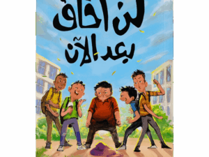 لن أخاف بعد الآن