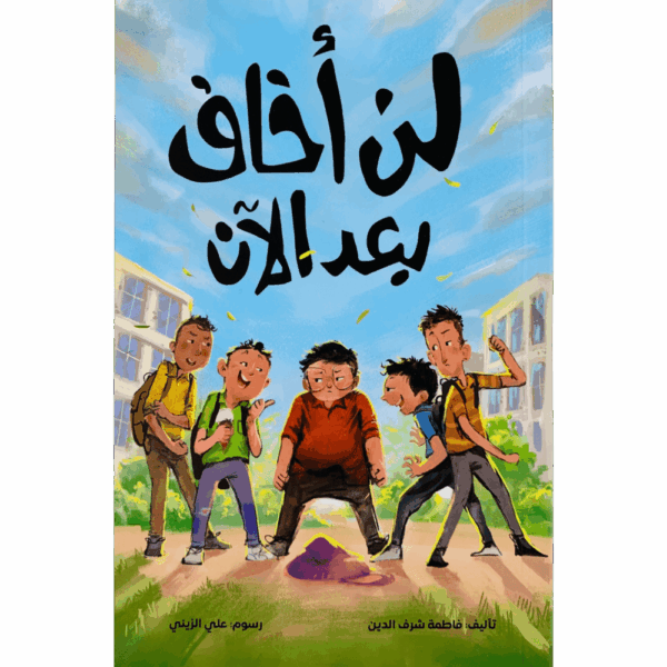 لن أخاف بعد الآن