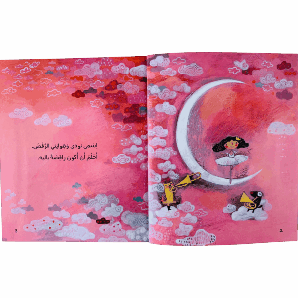 ⁦أحلم أن أكون راقصة باليه⁩ - الصورة ⁦2⁩