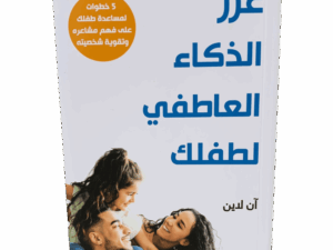 عزز الذكاء العاطفي لطفلك