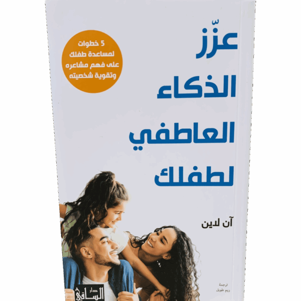 عزز الذكاء العاطفي لطفلك