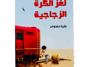 لغز الكرة الزجاجية