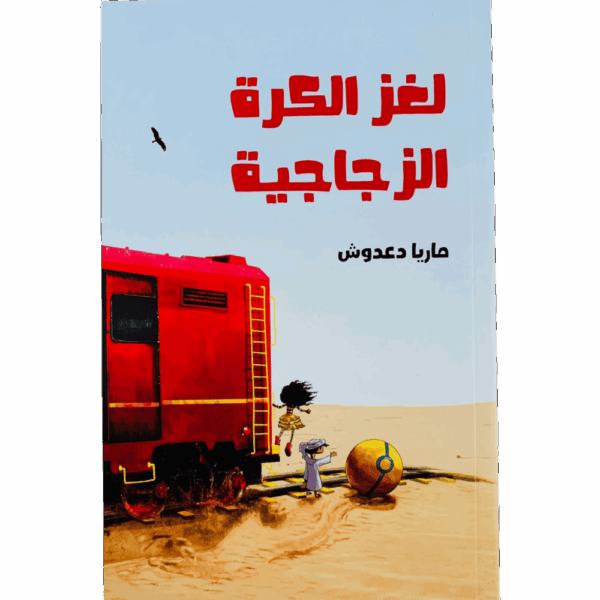 لغز الكرة الزجاجية