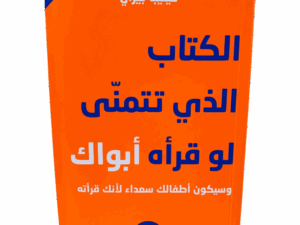 الكتاب الذي تتمنى لو قرأه أبواك