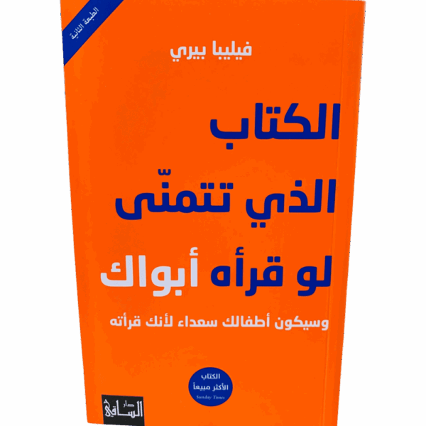 الكتاب الذي تتمنى لو قرأه أبواك