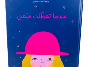 عندما تعطلت قبعتي