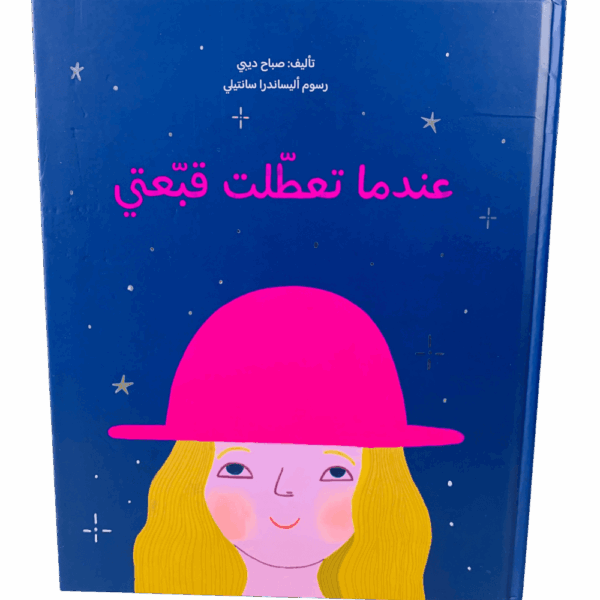 عندما تعطلت قبعتي