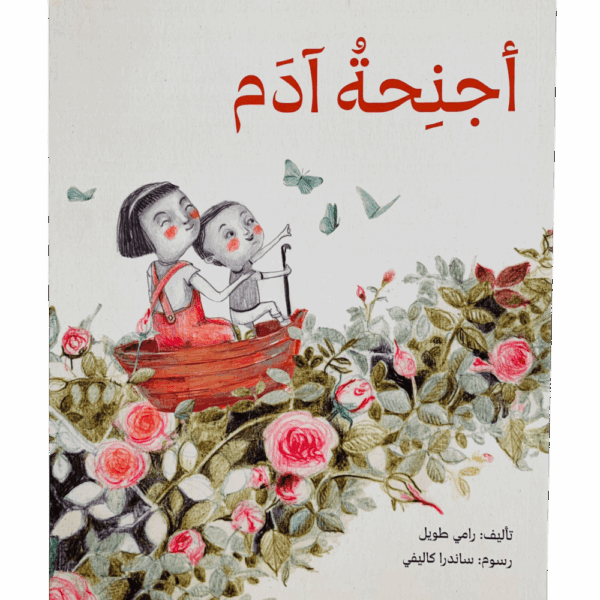 أجنحة آدم