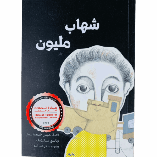 شهاب مليون