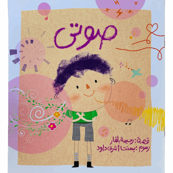 صوتي