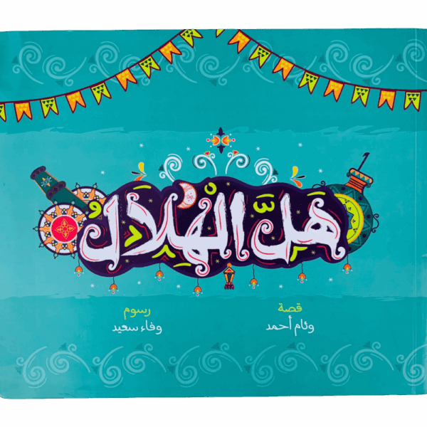 هل الهلال