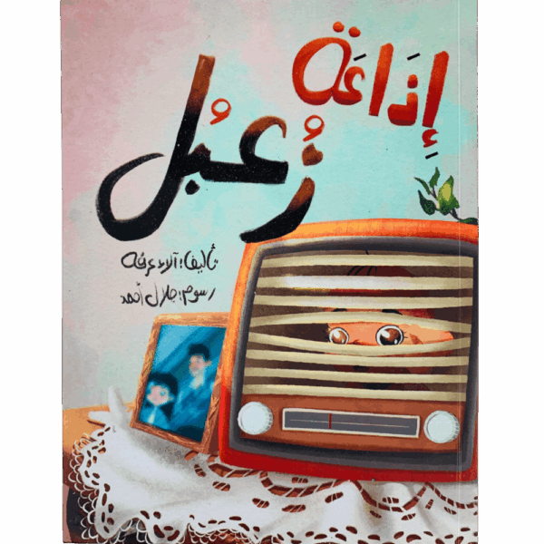إذاعة زعبل