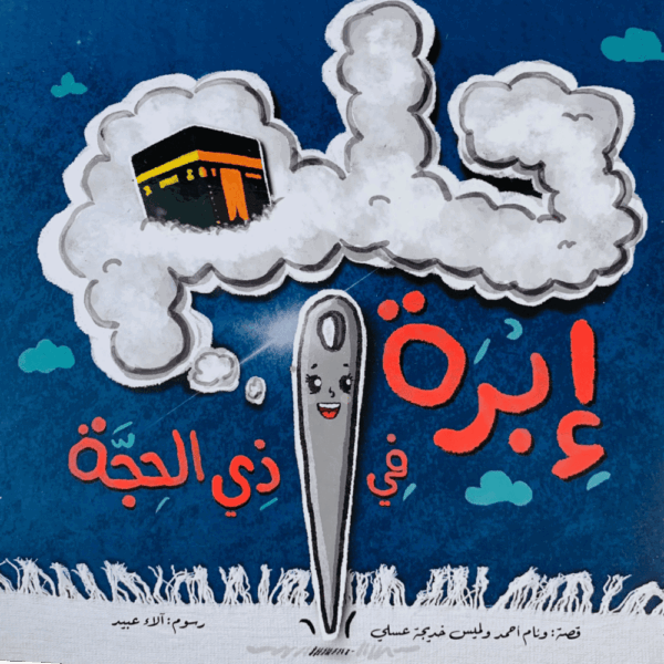 حلم إبرة
