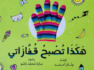 هكذا تصبح قفازاتي