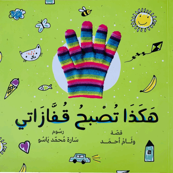 هكذا تصبح قفازاتي