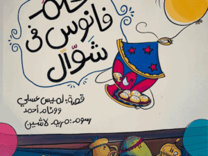 حلم فانوس في شوال