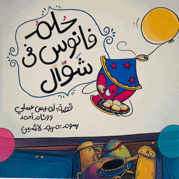 حلم فانوس في شوال