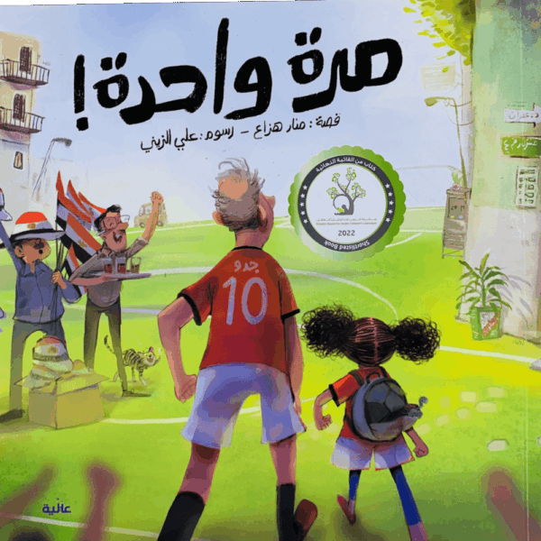 مرة واحدة