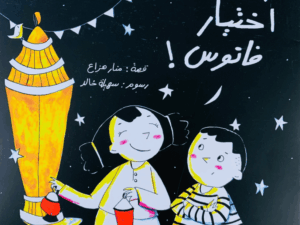 رحلة إختيار فانوس