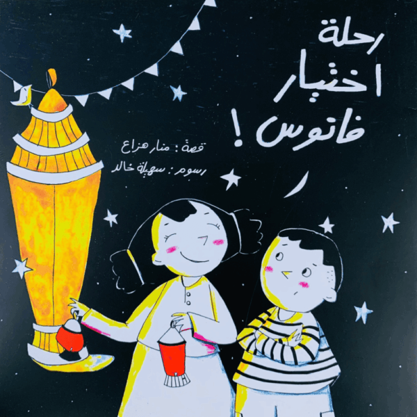 رحلة إختيار فانوس