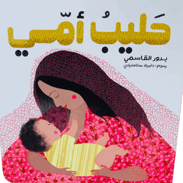 ⁦سلسلة أمي⁩ - الصورة ⁦5⁩