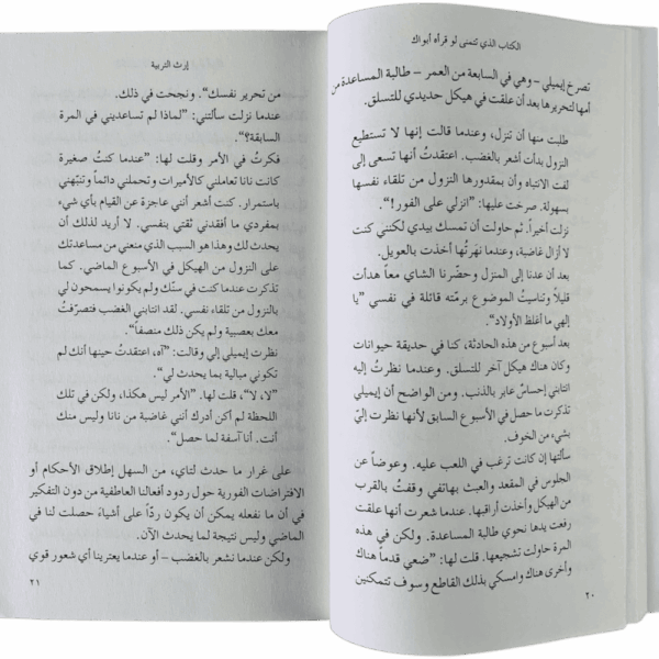 ⁦الكتاب الذي تتمنى لو قرأه أبواك⁩ - الصورة ⁦2⁩