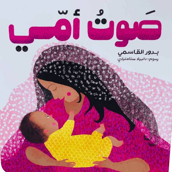 ⁦سلسلة أمي⁩ - الصورة ⁦8⁩