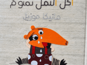 آكل النمل نمنوم