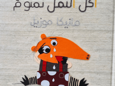 آكل النمل نمنوم