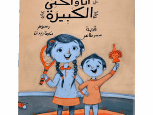 أنا وأختي الكبيرة