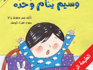 وسيم ينام وحده